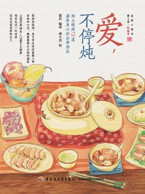 爱,不停炖(细火慢炖72道滋养身心的应季汤品)(Love in Simmering:72 Seasonal Soups of Slow Simmering) - ebook